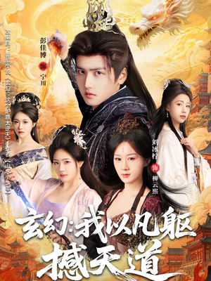 玄幻: 我以凡躯撼天道(89集) 玄幻: 我以凡躯撼天道(89集)短剧全集无删完整版