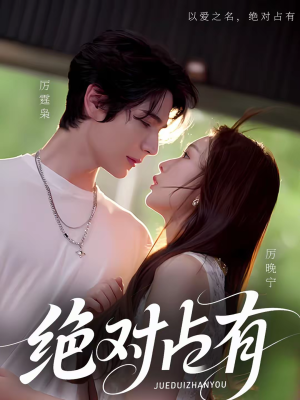 绝对占有（100集）短剧全剧终合集放送