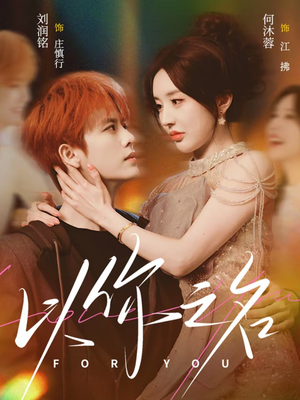 以你之名(80集) 以你之名(80集)短剧全集投屏大屏看