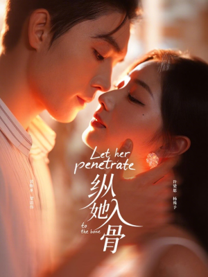 纵她入骨（70集）短剧全集热力排行榜之一