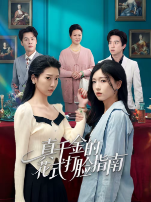 真千金的花式打脸指南（52集）短剧最终章免费合集