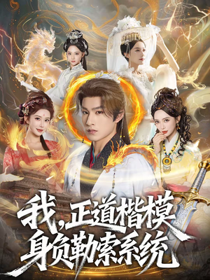 我,正道楷模身负勒索系统(83集) 我,正道楷模身负勒索系统(83集)短剧合集杜比音效版