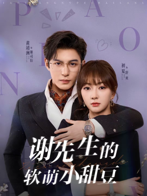 谢先生的软萌小甜豆(79集) 谢先生的软萌小甜豆(79集)短剧最终章免费合集