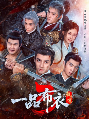 一品布衣3：朝堂篇（77集）短剧大结局全集特惠