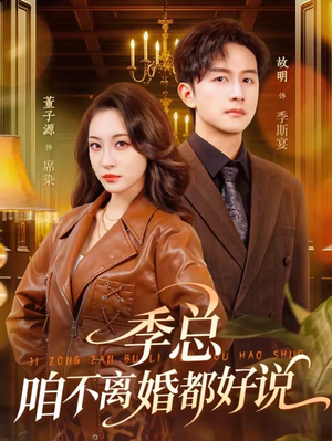 季总，咱不离婚都好说（70集）短剧合集4K修复版