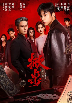 掀桌（111集）短剧全剧终限免合集