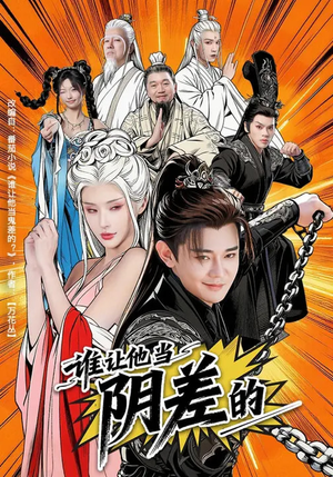 谁让他当阴差的(80集) 谁让他当阴差的(80集)短剧合集蓝光画质