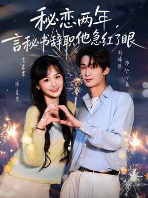 秘恋两年，言秘书辞职他急红了眼（80集）短剧大结局限免特辑