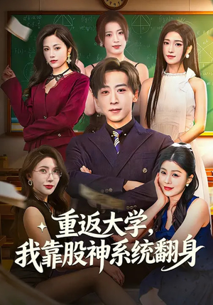 重返大学,我靠股神系统翻身(65集) 重返大学,我靠股神系统翻身(65集)短剧收官全集限免看