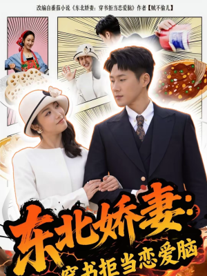 东北娇妻：穿书拒当恋爱脑（81集）短剧全集高清无码版