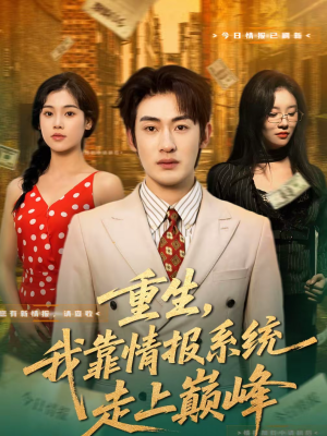重生,我靠情报系统走上巅峰(66集) 重生,我靠情报系统走上巅峰(66集)短剧最终回限免畅看