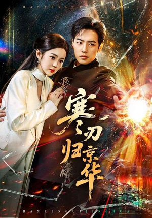 寒刃归京华（65集）短剧大结局限免特辑