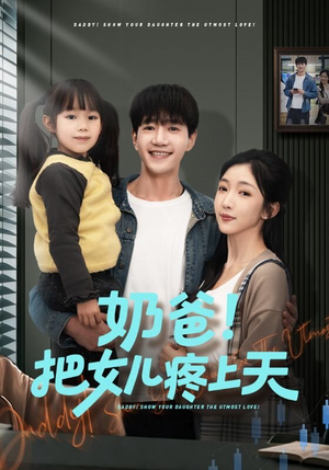 奶爸!把女儿疼上天(60集) 奶爸!把女儿疼上天(60集)短剧终篇全集限免看