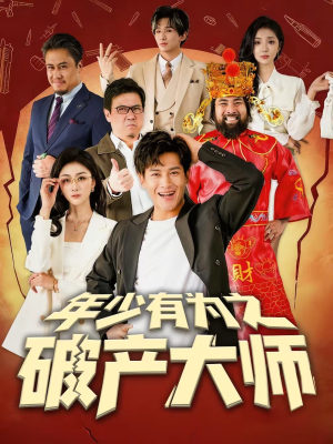 年少有为之破产大师（113集）短剧大结局连更全集