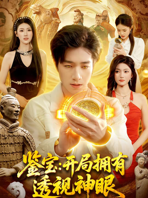 鉴宝:开局拥有透视神眼(122集) 鉴宝:开局拥有透视神眼(122集)短剧合集通宵追更版
