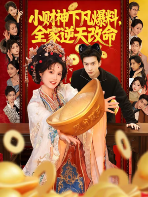 小财神下凡爆料,全家逆天改命(83集) 小财神下凡爆料,全家逆天改命(83集)短剧爆款全集在线播