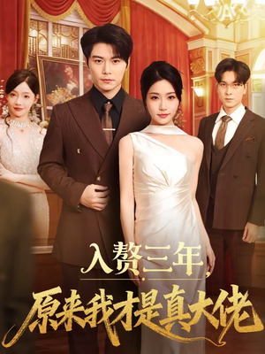 入赘三年,原来我才是真大佬(75集) 入赘三年,原来我才是真大佬(75集)短剧全剧终合集放送