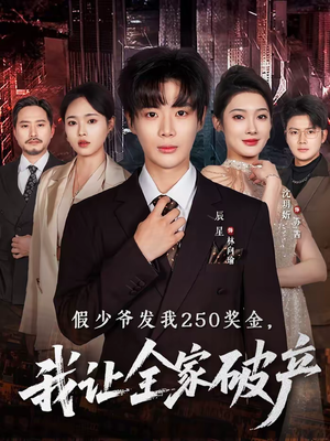 假少爷发我250奖金,我让全家破产(60集) 假少爷发我250奖金,我让全家破产(60集)短剧大结局超前点映