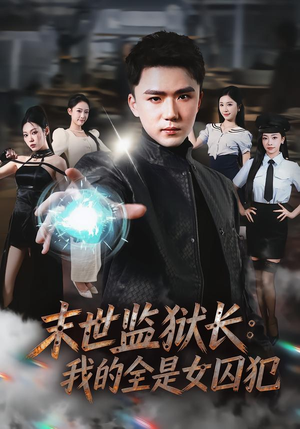 末世监狱长：我的全是女囚犯（80集）短剧超清全集在线看
