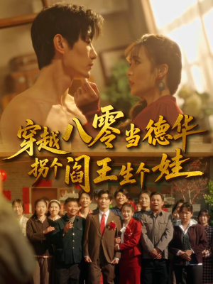 穿越八零当德华拐个阎王生个娃（80集）短剧全剧免费合集