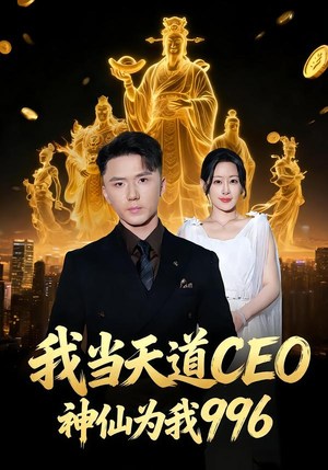 我当天道CEO，神仙为我996（70集）短剧合集蓝光画质