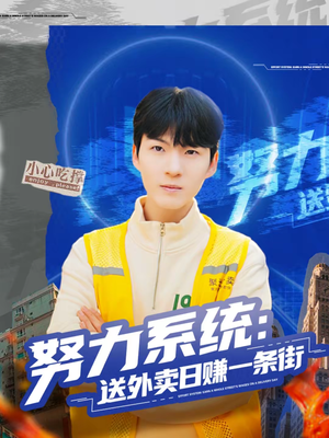 努力系统：送外卖日赚一条街（57集）短剧合集杜比音效版