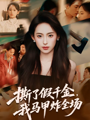 撕了假千金,我马甲炸全场(65集) 撕了假千金,我马甲炸全场(65集)短剧合集4K修复版