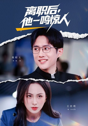离职后,他一鸣惊人(50集) 离职后,他一鸣惊人(50集)短剧精选全集无广告