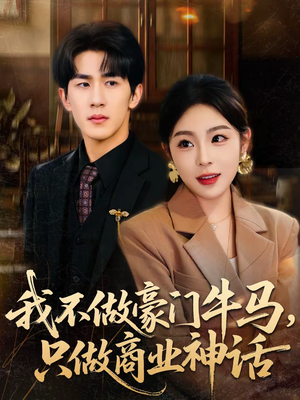 我不做豪门牛马,只做商业神话(81集) 我不做豪门牛马,只做商业神话(81集)短剧合集通宵追更版