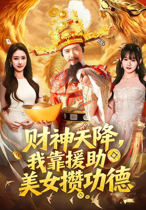财神天降，我靠援助美女攒功德（80集）短剧大结局全集特惠