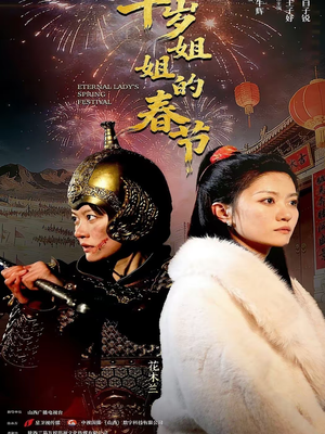 千岁姐姐的春节(60集) 千岁姐姐的春节(60集)短剧全系列永久免费