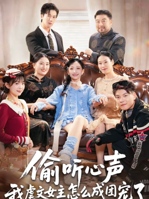 偷听心声我虐文女主怎么成团宠了(74集) 偷听心声我虐文女主怎么成团宠了(74集)短剧全剧终高清放送