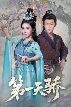 第一天娇(90集) 第一天娇(90集)短剧合集4K修复版