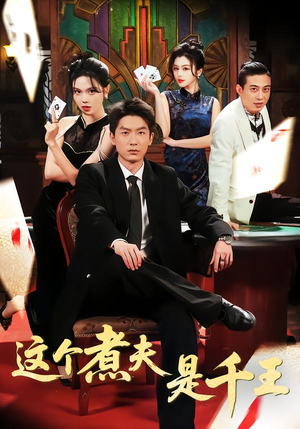 这个煮夫是千王(61集) 这个煮夫是千王(61集)短剧结局合集限免刷