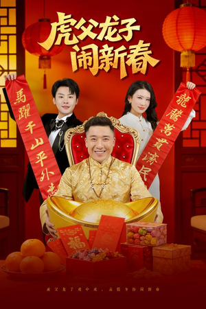 虎父龙子闹新春（54集）短剧合集4K修复版