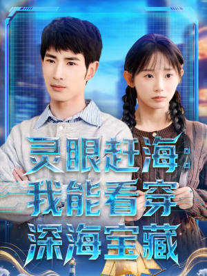 灵眼赶海:我能看穿深海宝藏(68集) 灵眼赶海:我能看穿深海宝藏(68集)短剧大结局连更全集