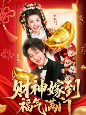 财神嫁到福气满门（75集）短剧全集热力排行榜之一