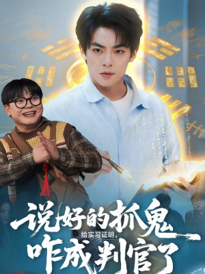 说好的抓鬼给实习证明,咋成判官了(82集) 说好的抓鬼给实习证明,咋成判官了(82集)短剧合集导演剪辑版