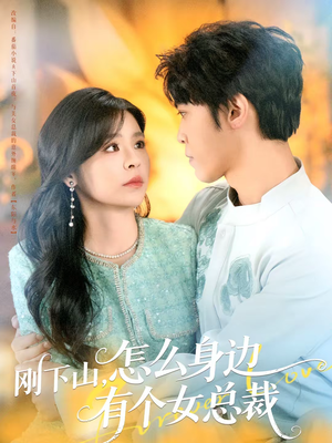 刚下山,怎么身边有个女总裁(65集) 刚下山,怎么身边有个女总裁(65集)短剧终章免费大放送