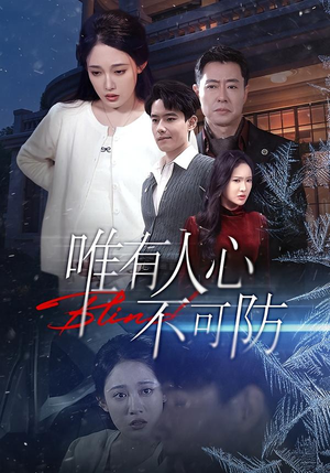 唯有人心不可防（58集）短剧终章免费大放送