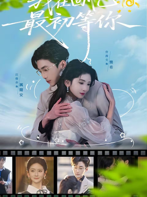 我在回忆最初等你(81集) 我在回忆最初等你(81集)短剧终极大放送合集