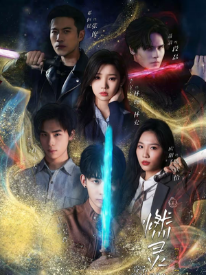 燃灵第一季（59集）短剧全剧免费合集