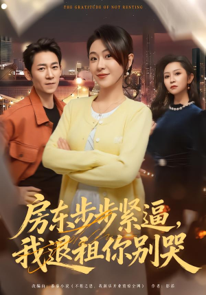 房东步步紧逼,我退租你别哭(60集) 房东步步紧逼,我退租你别哭(60集)短剧全剧终限免合集