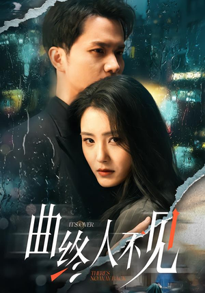 曲终人不见（62集）短剧终章免费大放送