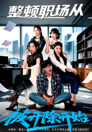 整顿职场从被开除开始（60集）短剧全剧终合集放送