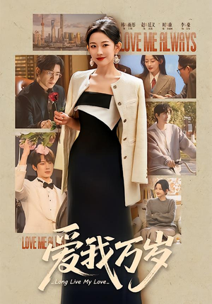 爱我万岁(100集) 爱我万岁(100集)短剧合集通宵追更版