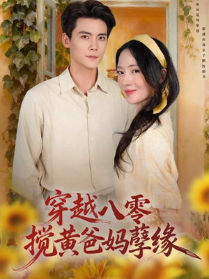 穿越八零，搅黄爸妈孽缘（47集）短剧全集高清无码版