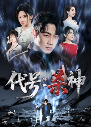 代号：杀神（66集）短剧热播全集免费追