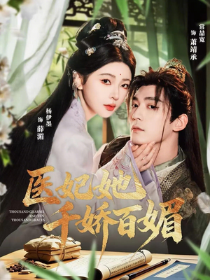 医妃她千娇百媚（77集）短剧经典全集任你选