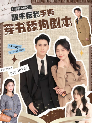 醒来后我手撕穿书舔狗剧本(74集) 醒来后我手撕穿书舔狗剧本(74集)短剧热播全集免费追